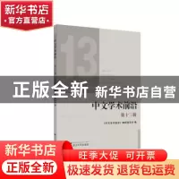 正版 中文学术前沿:第十三辑 编者:胡可先|责编:宋旭华//杨奉联