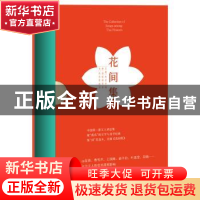 正版 花间集 〔后蜀〕赵崇祚编,〔唐〕温庭筠等著,〔宋〕赵佶等