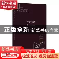 正版 罗特小说集:9:第1002夜的故事 [奥地利] 约瑟夫·罗特 著,刘