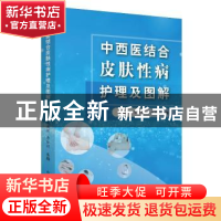 正版 中西医结合皮肤性病护理及图解 周春姣 陈熳妮 李红毅 中国