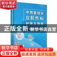 正版 中西医结合皮肤性病护理及图解 周春姣 陈熳妮 李红毅 中国