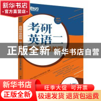 正版 考研英语二真题分级教程(基础版) 新东方国内大学项目事业
