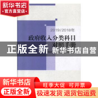 正版 2019/2018年政府收入分类科目对照手册 国家税务总局收入规