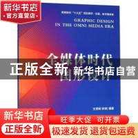 正版 全媒体时代图形设计 王潇娴/张轶 南京大学出版社 978730521