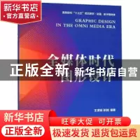 正版 全媒体时代图形设计 王潇娴/张轶 南京大学出版社 978730521