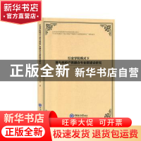 正版 行业学院模式下地方高校产教融合专业群建设研究 许士密著