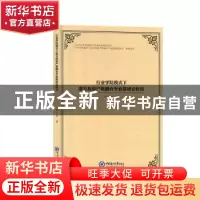 正版 行业学院模式下地方高校产教融合专业群建设研究 许士密著