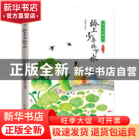 正版 桥上少年桥下水 编者:宋琬如|责编:王爽 北方文艺出版社 978