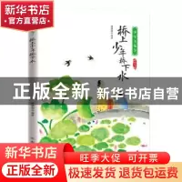 正版 桥上少年桥下水 编者:宋琬如|责编:王爽 北方文艺出版社 978