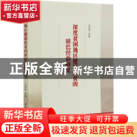 正版 深度贫困地区健康扶贫的镇巴经验研究 何得桂 中国社会科学