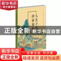 正版 大美寻源 辟雍雅集——中国古典名画临摹暨国子监写生展 中