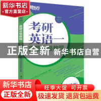 正版 考研英语一真题分级教程(基础版) 新东方国内大学项目事业