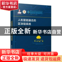正版 人机智能融合的区块链系统 蔡恒进,蔡天琪,耿嘉伟 华中科