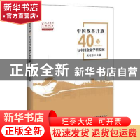 正版 中国改革开放40年与中国金融学科发展:1978-2018 吴晓求 编;