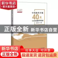 正版 中国改革开放40年与中国金融学科发展:1978-2018 吴晓求 编;