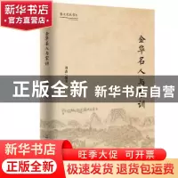 正版 金华名人与家训 刘鑫编著 河海大学出版社 9787563060047 书