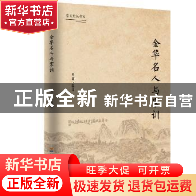正版 金华名人与家训 刘鑫编著 河海大学出版社 9787563060047 书