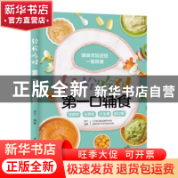 正版 轻松吃对第一口辅食 李宁 编著 中国轻工业出版社 978751842