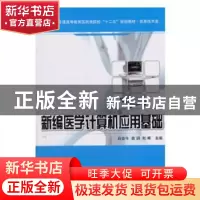 正版 新编医学计算机应用基础 白金牛,苗玥,刘晖 编 科学出版社