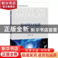正版 美国科幻电影赏析教程 赵英男 清华大学出版社 978730253716
