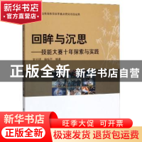 正版 回眸与沉思——技能大赛十年探索与实践 宋大明 科学出版社