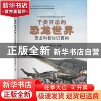 正版 千姿百态的恐龙世界 - 恐龙科普知识百问 江苏省地质学会编