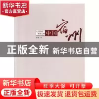 正版 中国宿州——心灵归宿幸福之州 潘甦编 安徽美术出版社 9787