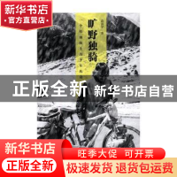 正版 旷野独骑:一个铁血骑士的十年传奇 高富华著 四川文艺出版