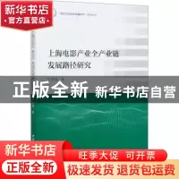 正版 上海电影产业全产业链发展路径研究 牛盼强 中国社会科学出
