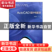 正版 AutoCAD设计与实训 白剑宇主编 科学出版社 9787030231147