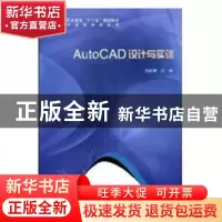 正版 AutoCAD设计与实训 白剑宇主编 科学出版社 9787030231147