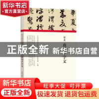 正版 智永·真草千字文 编者:朱天曙|责编:王立奎//李东岳 河南美