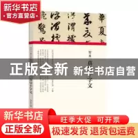 正版 智永·真草千字文 编者:朱天曙|责编:王立奎//李东岳 河南美
