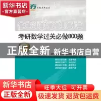 正版 考研数学过关必做800题(数学一) 新东方国内大学项目事业