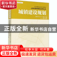 正版 城镇建设规划 编者:刘蔚|责编:樊菲//李顺|总主编:骆中钊//