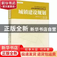 正版 城镇建设规划 编者:刘蔚|责编:樊菲//李顺|总主编:骆中钊//