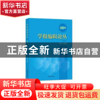 正版 学报编辑论丛(2019)(第26集) 刘志强 上海大学出版社 978756