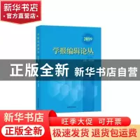 正版 学报编辑论丛(2019)(第26集) 刘志强 上海大学出版社 978756