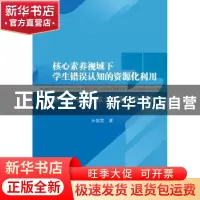 正版 核心素养视域下学生错误认知的资源化利用:基于高中思想政治