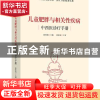 正版 儿童肥胖与相关性疾病中西医诊疗手册 张桂菊主编 华夏出版