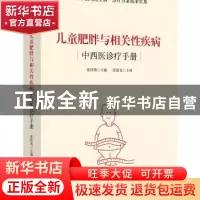 正版 儿童肥胖与相关性疾病中西医诊疗手册 张桂菊主编 华夏出版