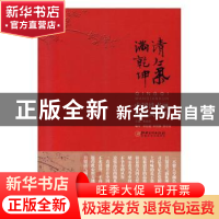 正版 清气满乾坤——中国诗书画的高风峻节 朱良志主编 江西美术