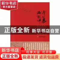 正版 清气满乾坤——中国诗书画的高风峻节 朱良志主编 江西美术
