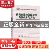 正版 南美奥连特前陆盆地勘探技术与实践 张志伟 石油工业出版社