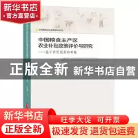 正版 中国粮食主产区农业补贴政策评价与研究——基于农民视角的