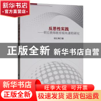 正版 反思性实践:职后教师教育模块课程研究 胡红梅 科学出版社