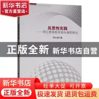 正版 反思性实践:职后教师教育模块课程研究 胡红梅 科学出版社