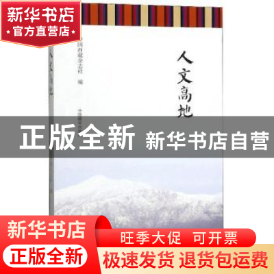 正版 人文高地 中国西藏杂志社 中国藏学出版社 9787521101881