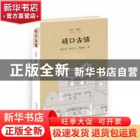 正版 碛口古镇 李秋香,陈志华,罗德胤 北京出版社 978720013406