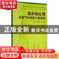 正版 废弃物处理温室气体排放计算指南 马占云,高庆先等 科学出版